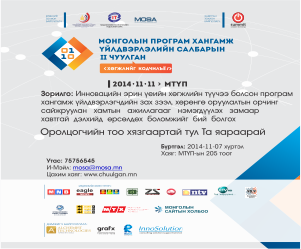 “Монголын програм хангамж үйлдвэрлэлийн салбарын хоёрдугаар чуулган” болно